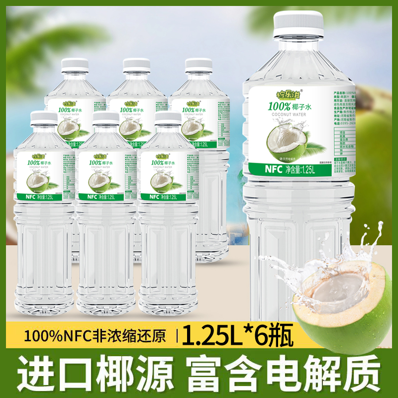 【囤货装1.25L*6桶】柠乐滋100%椰子水清爽好喝含钾nfc椰汁囤货必备