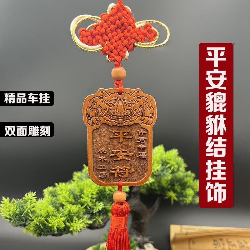 桃木车挂平安符带貔貅图案雕刻适用于汽车与家居装饰