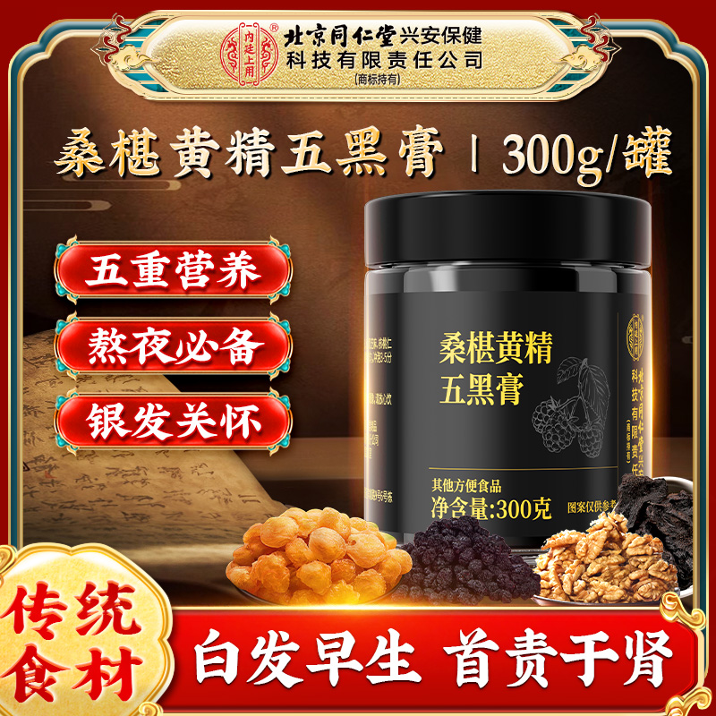 内廷上用桑葚黄精五黑膏 营养膏滋原材料浓缩熬制养生膏加班熬夜