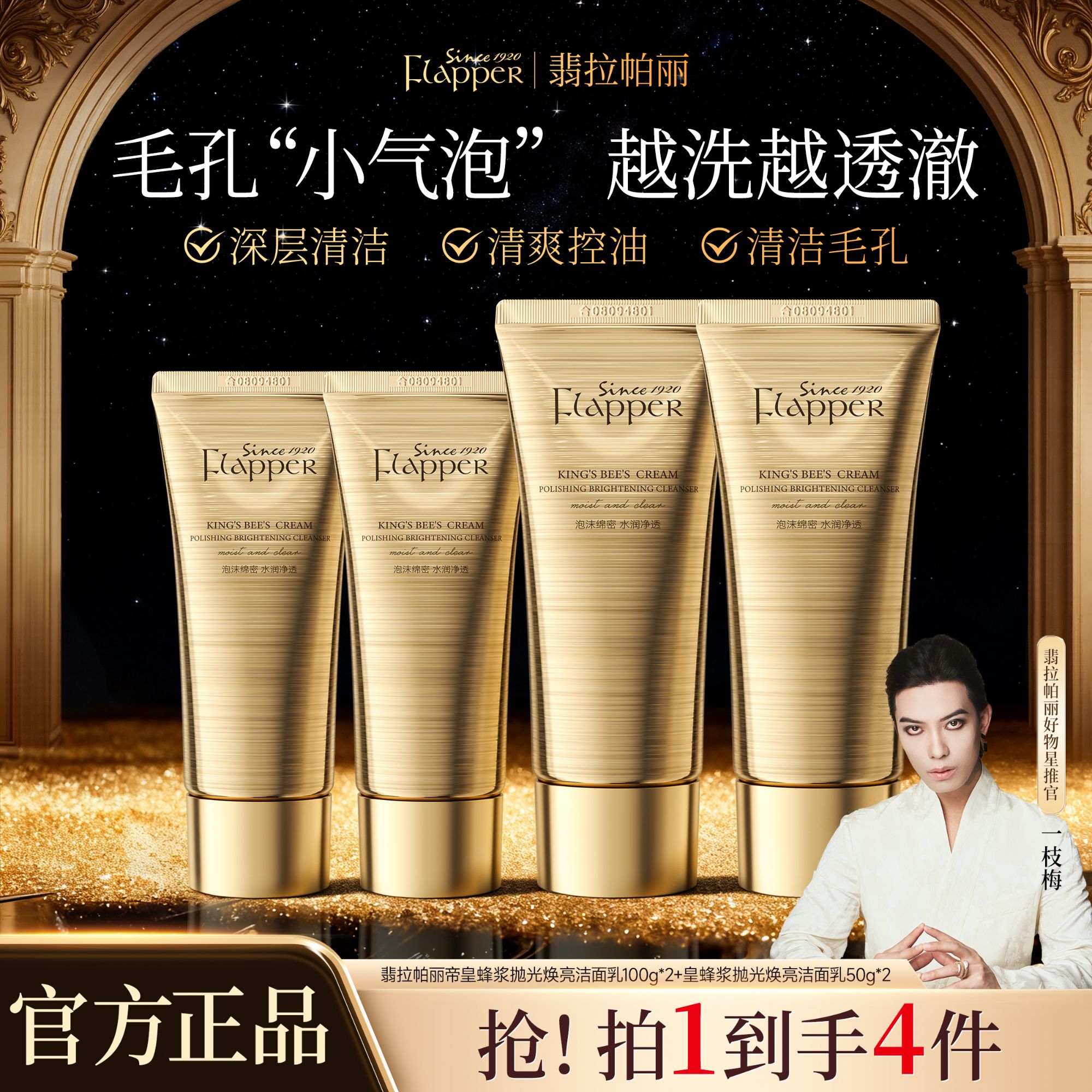 Flapper翡拉帕丽帝皇蜂浆抛光焕亮洁面乳清洁控油温和保湿