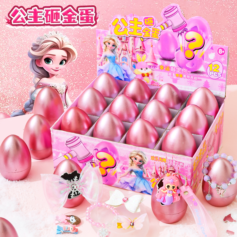 【春节礼物】公主砸金蛋盲盒洞洞乐男女孩子过家家玩具生日礼物6-12
