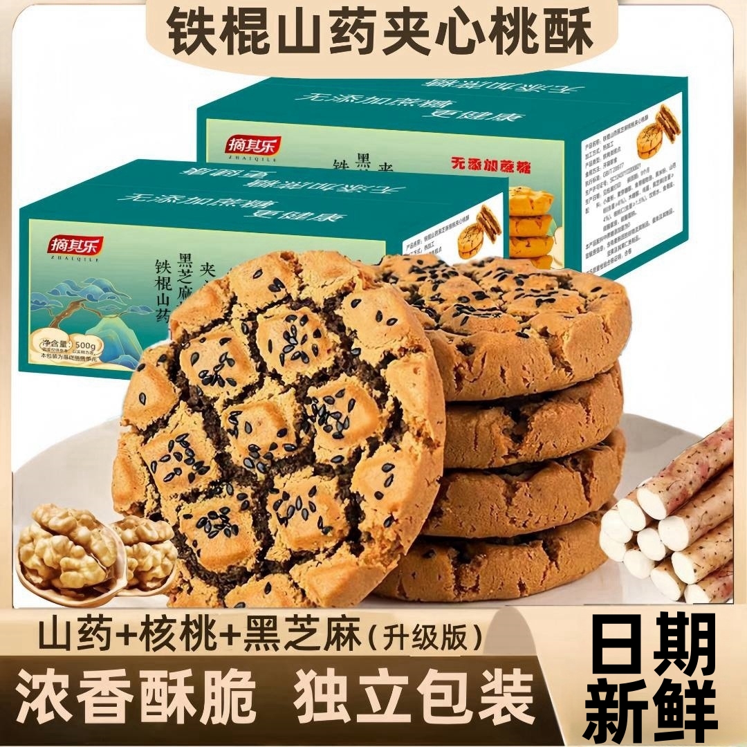 铁棍山药黑芝麻核桃夹心桃酥木糖醇酥香不腻糕点零食