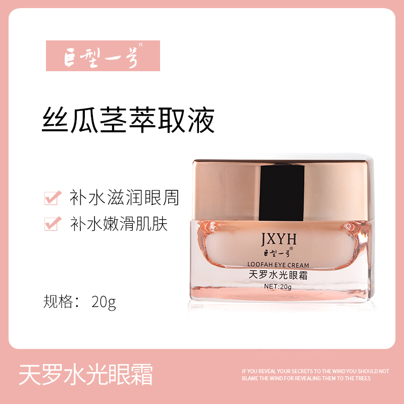 【巨型一号旗舰店】天罗水光眼霜-保湿补水滋润提亮嫩滑精华