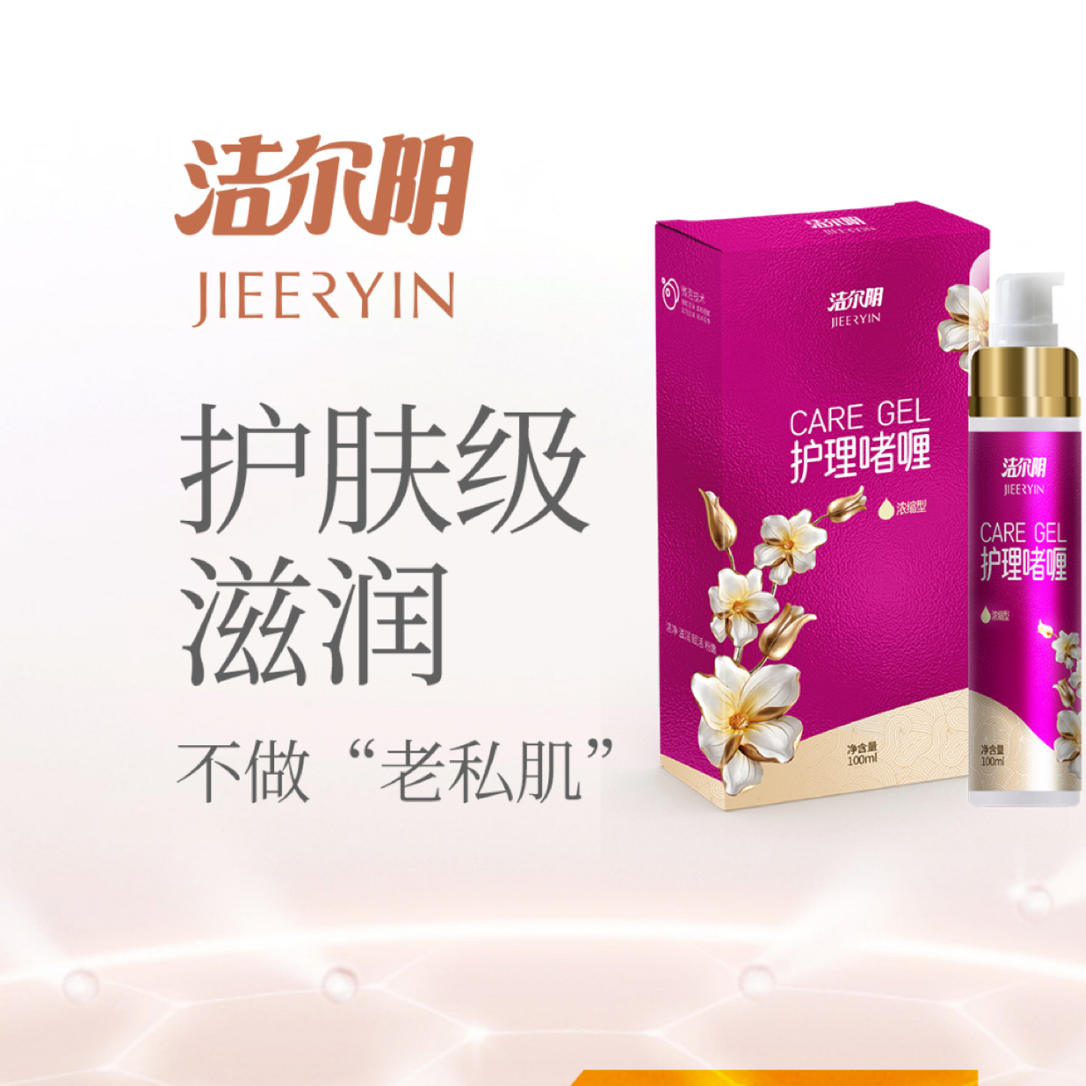 洁尔阴女性私密护理啫喱多重功效清新呵护啫喱持久留香保湿清新