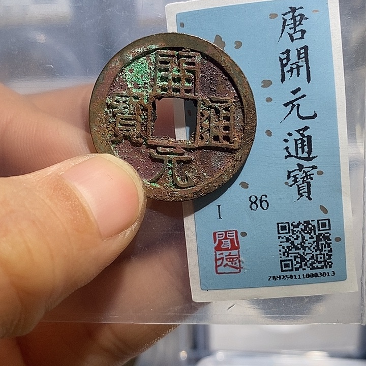 铜二妹开元通宝评级