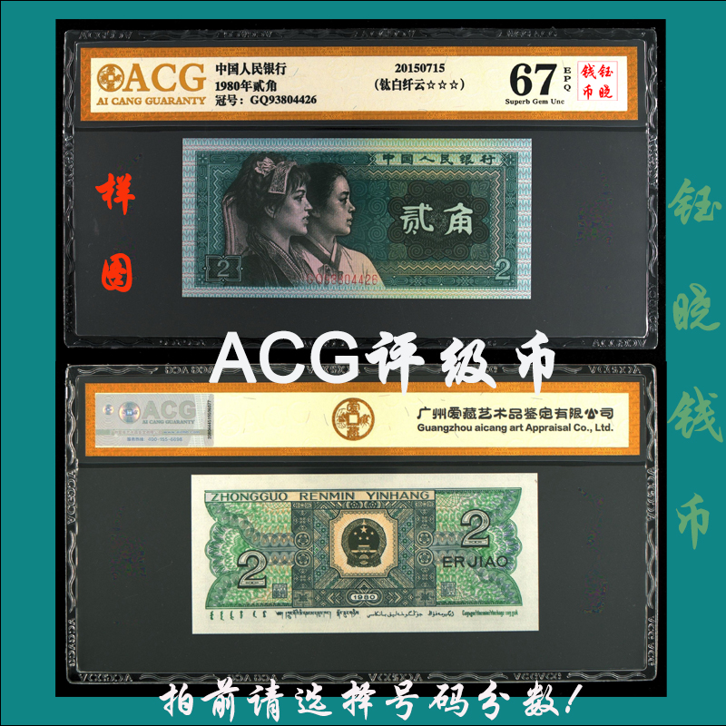 ACG评级币四版币贰角8002钛白纤云2角