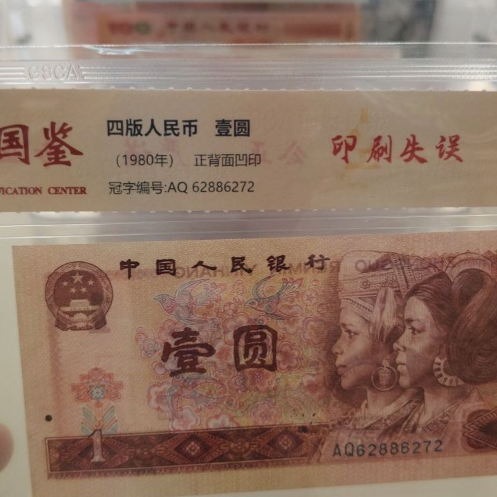 801油墨失误大版第四套