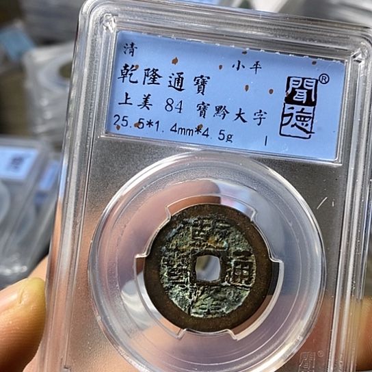 铜闻博文化乾隆通宝