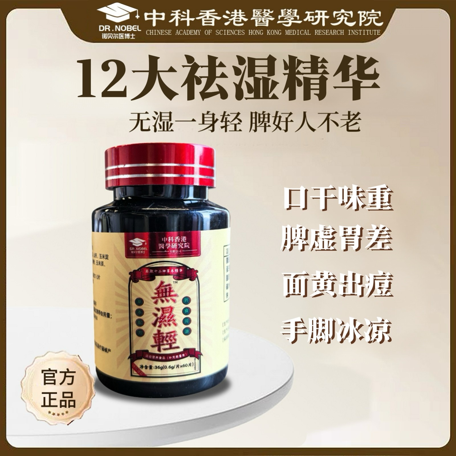 【绿子专属】诺贝尔 诺無濕輕 去湿精华 到手60片/瓶