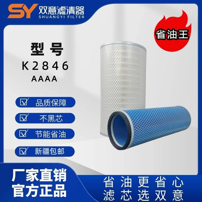 双意K2846货车专用高质量空气滤芯低阻力省油节气长里程工厂直销