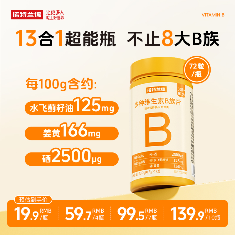 诺特兰德新一代复合维生素B族咀嚼片B族维生素片官方正品 TL