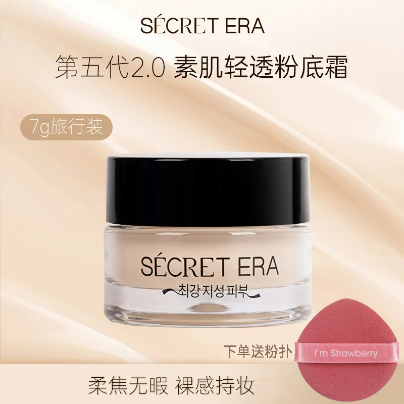 新款韩国秘密时代粉底霜五代遮瑕不易脱妆7g粉底服帖油皮干皮学生