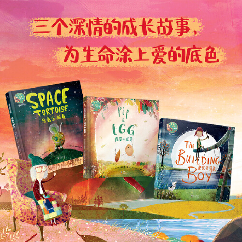 【当当】生命成长三部曲（皮皮和蛋蛋、乌龟宇航员、建筑者男孩）