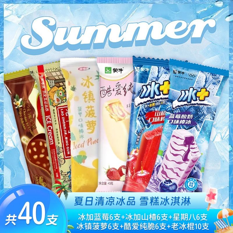 【39.8元40支】蒙牛雪糕蓝莓棒冰山楂爽星期8宏宝莱冰镇菠萝酷爱纯脆老冰棍