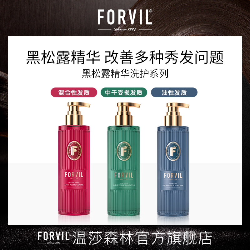 FORVIL/温莎森林黑松露精华洗护修护520ml+285ml