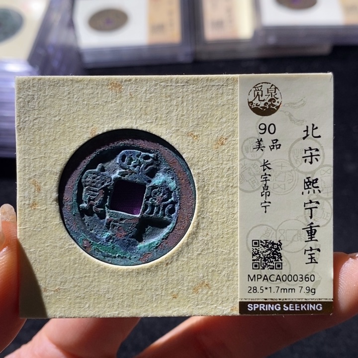 铜觅泉评级90宋钱通 小店