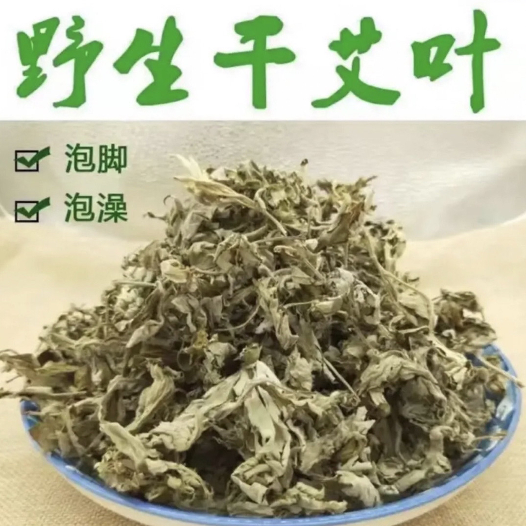 【艾叶】l野生艾叶泡脚泡澡真材实料