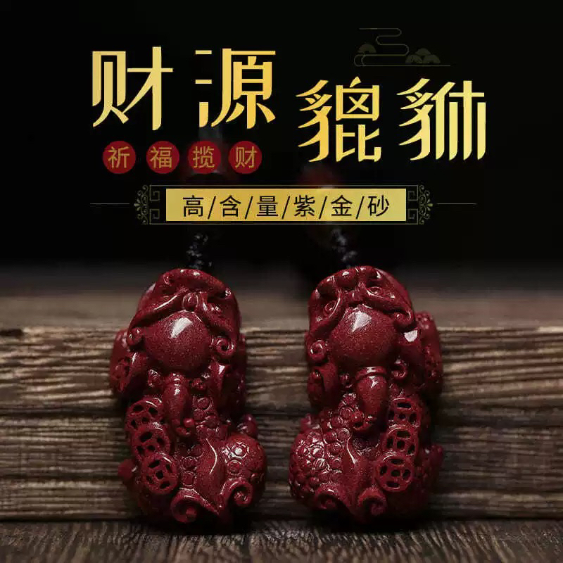 含辰砂工艺品含辰砂工艺品紫金砂貔貅吊坠项链钥匙扣护身符挂件