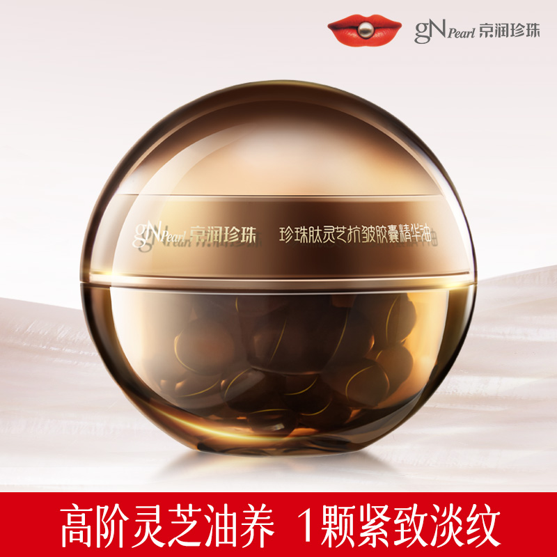 【上新日】京润珍珠珍珠肽灵芝抗皱胶囊精华油