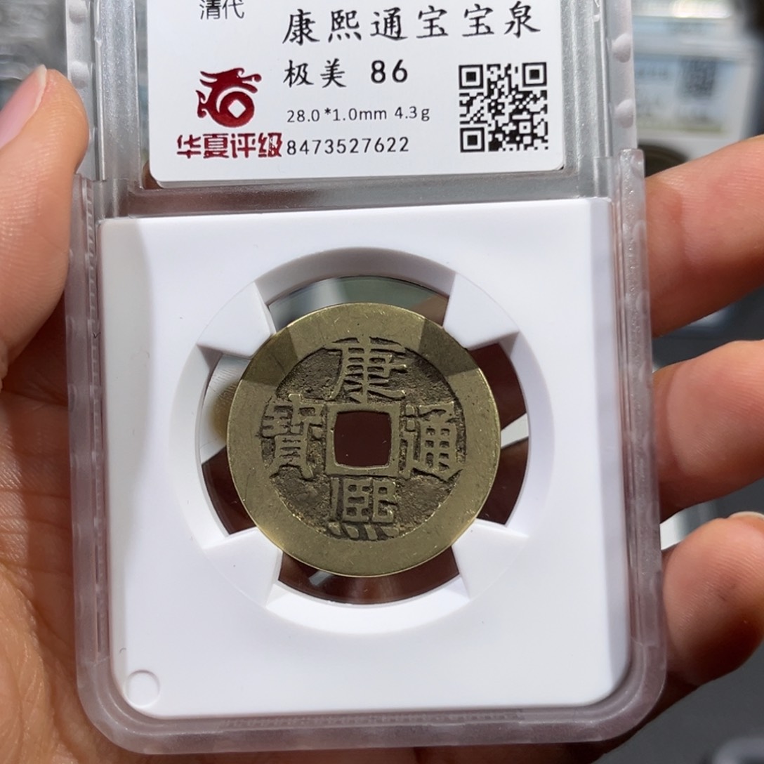 铜帝泉，华夏康熙，大样，尾号7622，