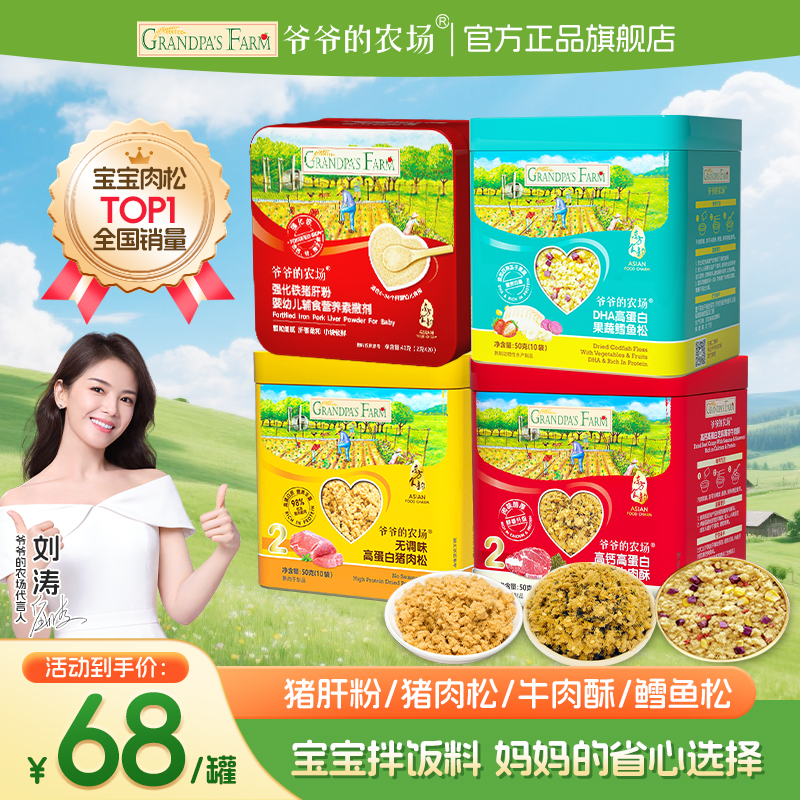 【猪肝粉/肉松】爷爷的农场猪肉松牛肉酥鳕鱼松高蛋白辅食宝宝拌饭