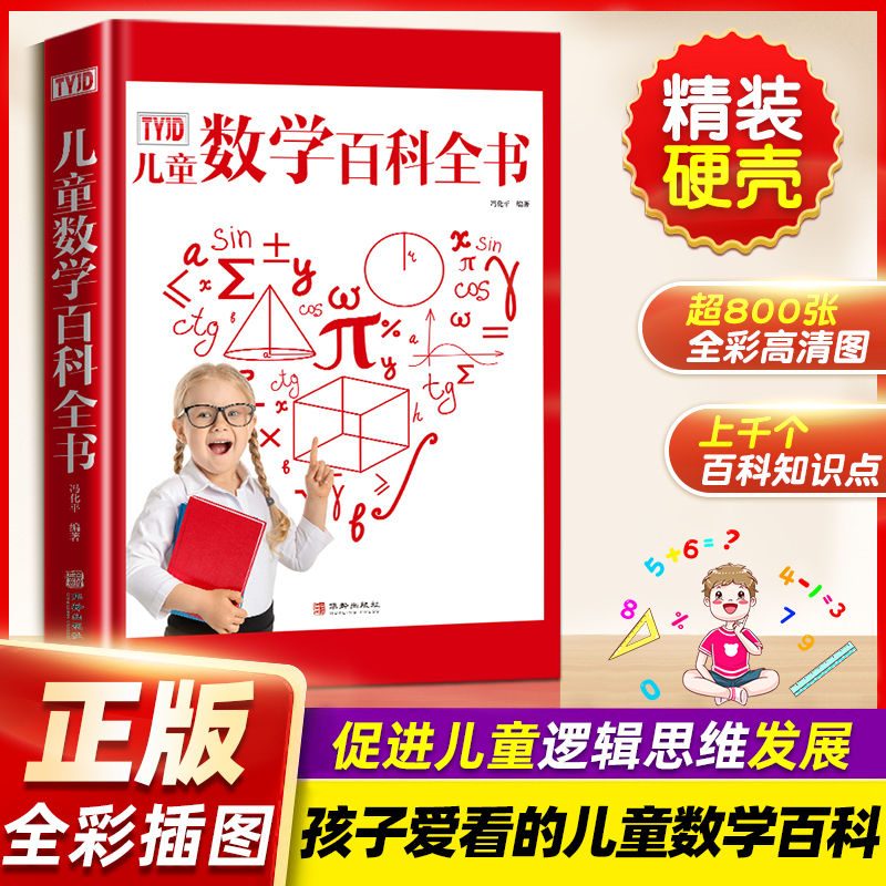 儿童数学百科全书儿童节