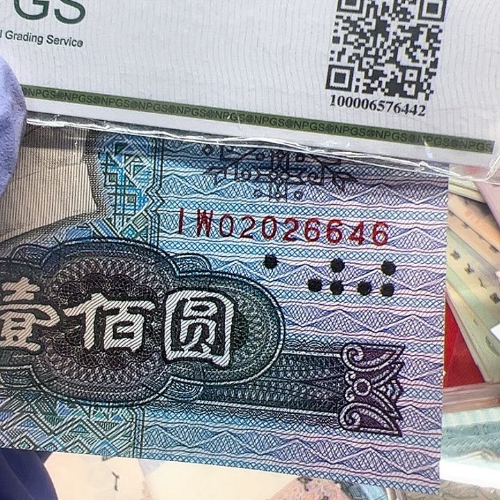鸿****宝四版人民币90100一张尾6646