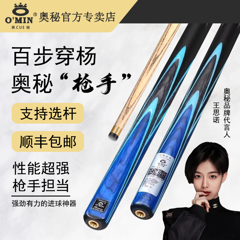 OMIN奥秘枪手中式斯诺克球杆手工专用台球杆奥秘球杆O’MIN/奥秘