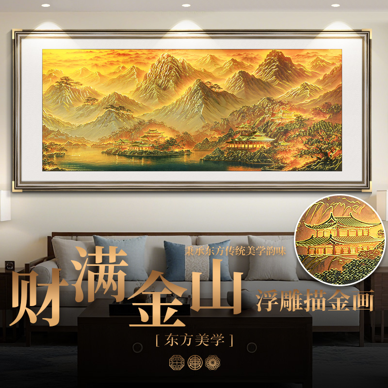 浮雕描金财满金山装饰画客厅背景墙挂画沙发背景墙壁画中式山水画