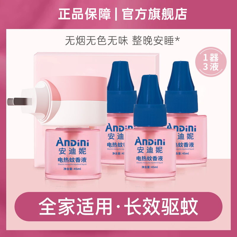 【官方正品】电热蚊香液家用防蚊灭蚊插电式无味无烟无香驱蚊补充液