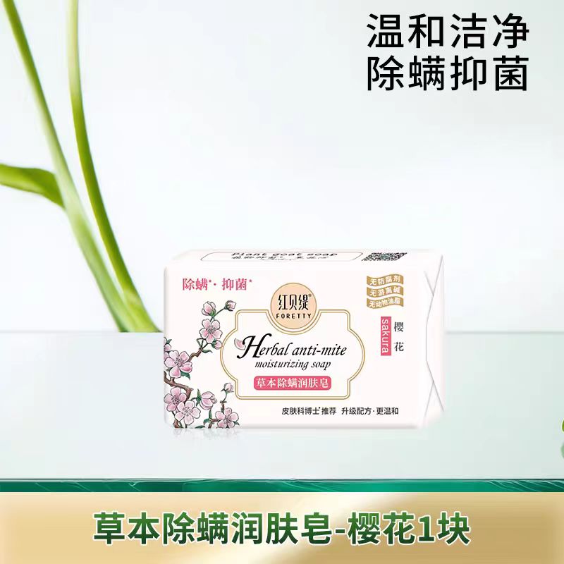 【香型可选】红贝缇果萃红润美肌皂200g