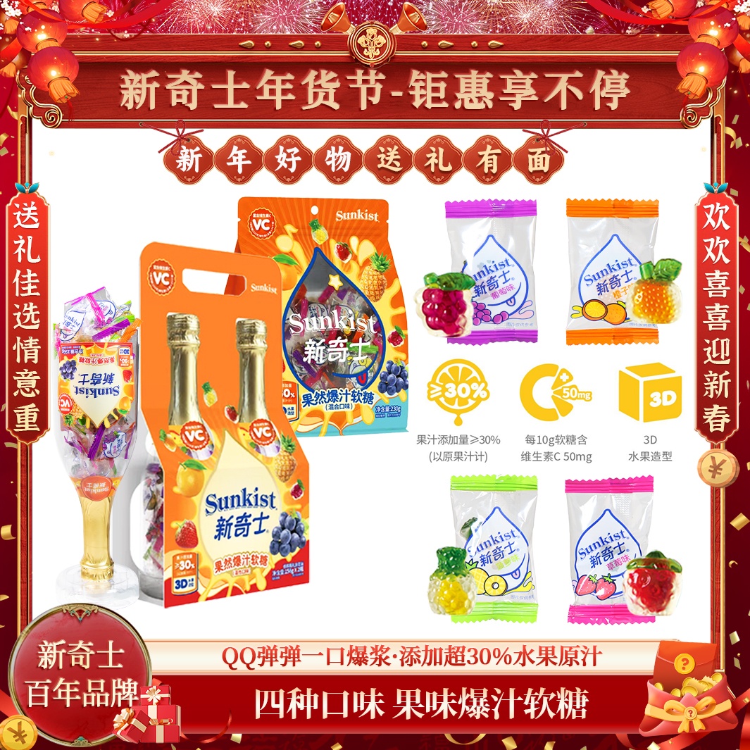 【新奇士】百年品牌果然爆汁软糖香槟瓶礼盒套装约60颗水果软糖
