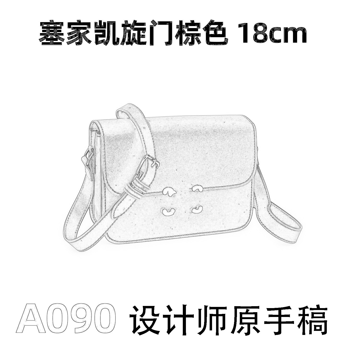 A090 塞家凯旋门棕色 18cm【到货带原标【带内标带礼盒】单肩包
