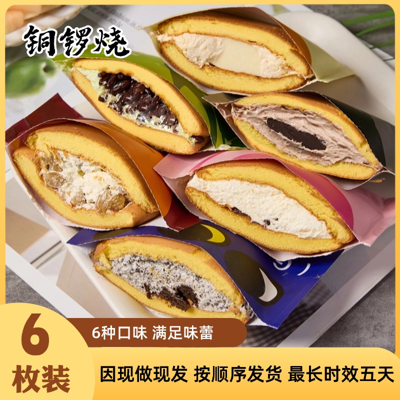 【6口味】铜锣烧顺丰包邮动物奶油混合口味