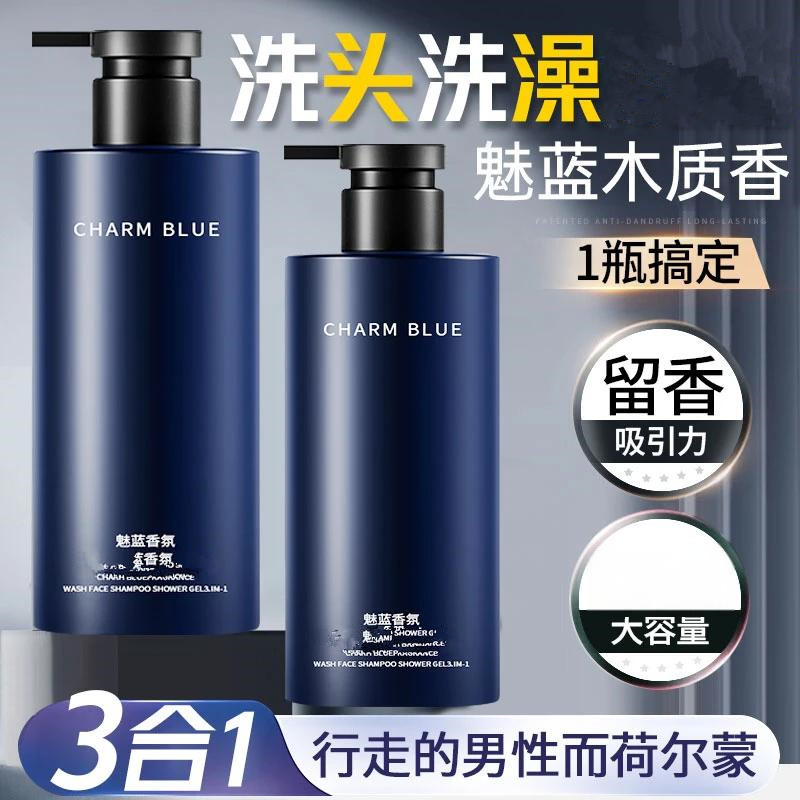 魅蓝香水沐浴露男士蔚蓝洗头洗澡洗脸三合一洗发水洗面奶二合一