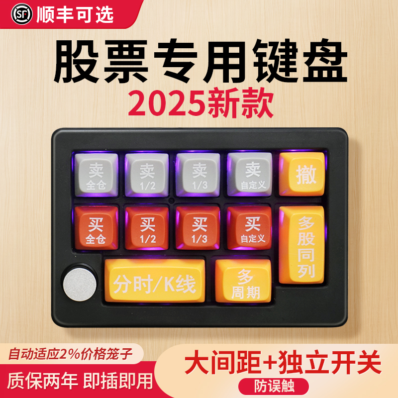 【东方财富】股票交易专用打板快速下单期买卖核按钮神器小键盘神器