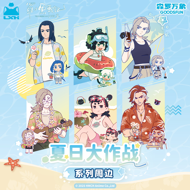 【代拆/直邮】集卡社《罗小黑战记2》夏日大作战系列周边2