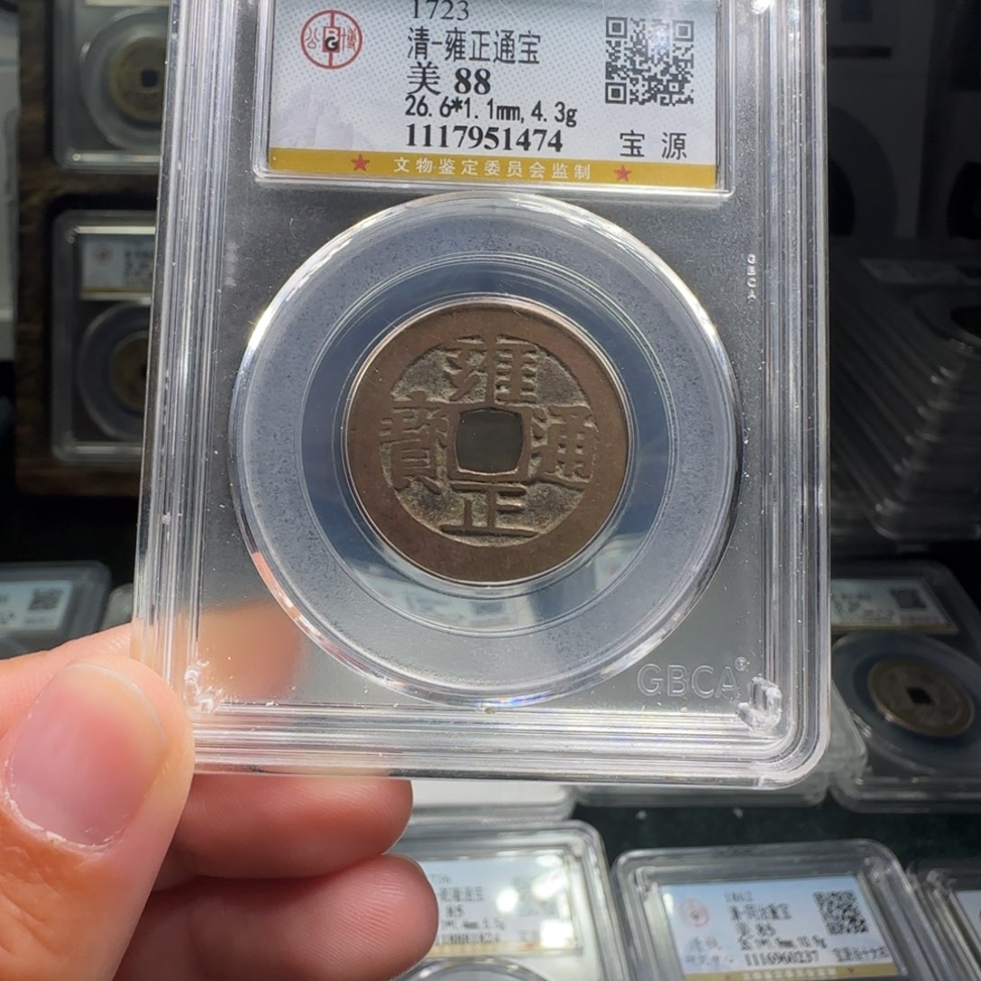 铜FY雍正五笔乡88分1474