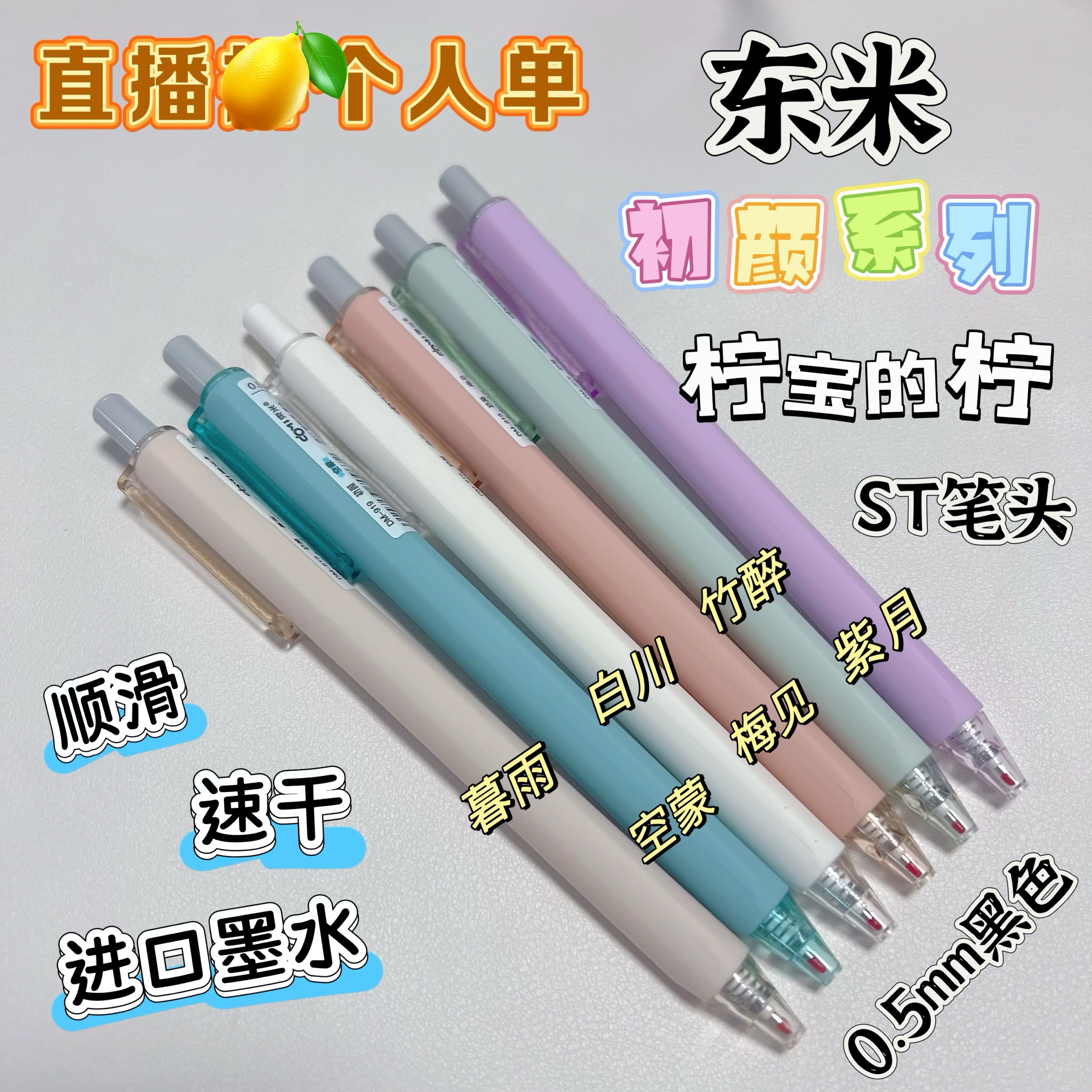 （直播个人单）东米初颜进口油墨ST头919速干耐水不洇纸按动中性笔