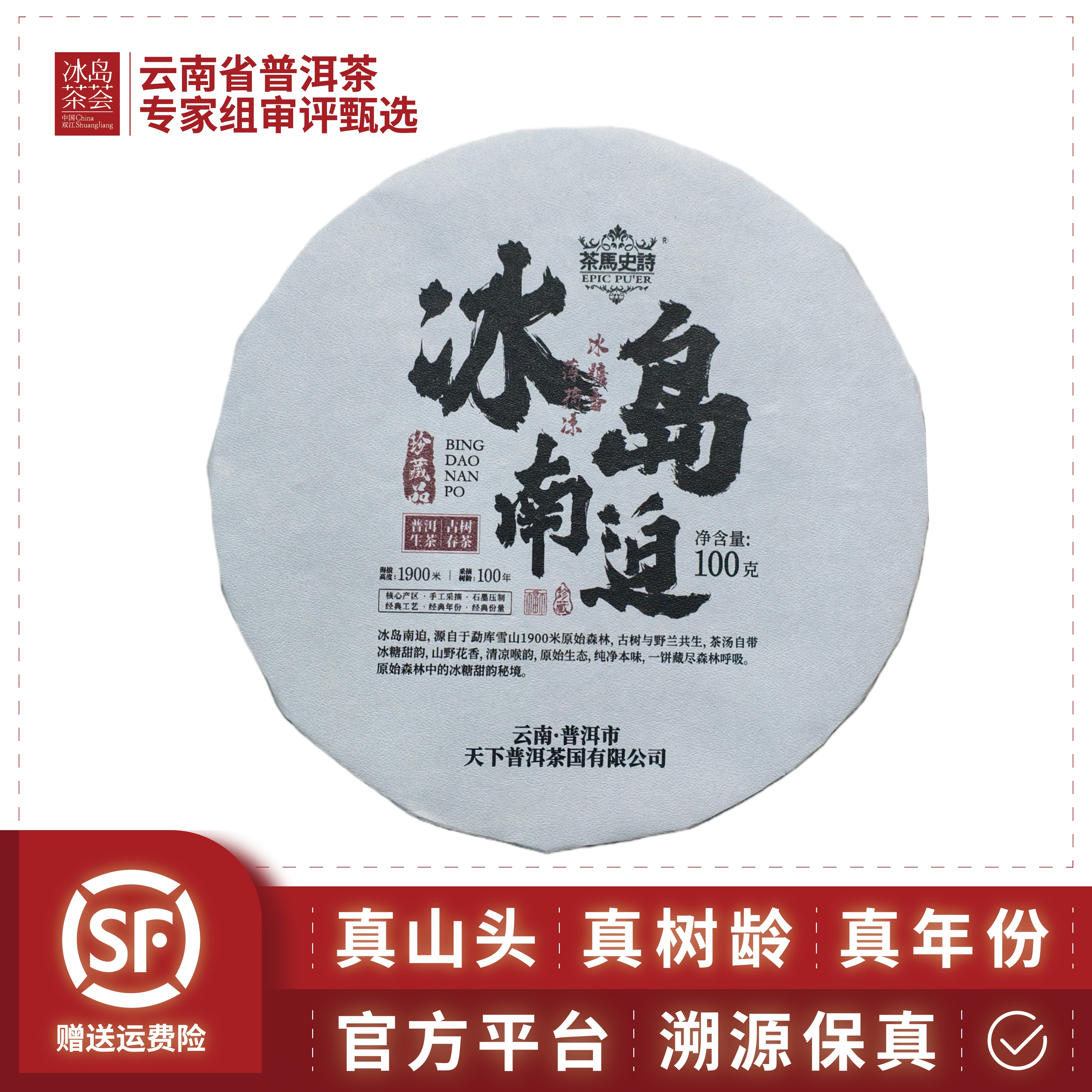 新华国茶/冰岛南迫（专利手撕饼，包忠华亲制）2015年-100/饼-生茶