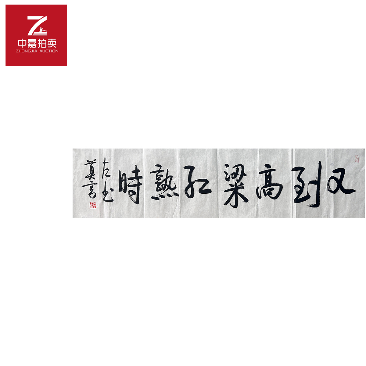 莫言书法软片又到137x35