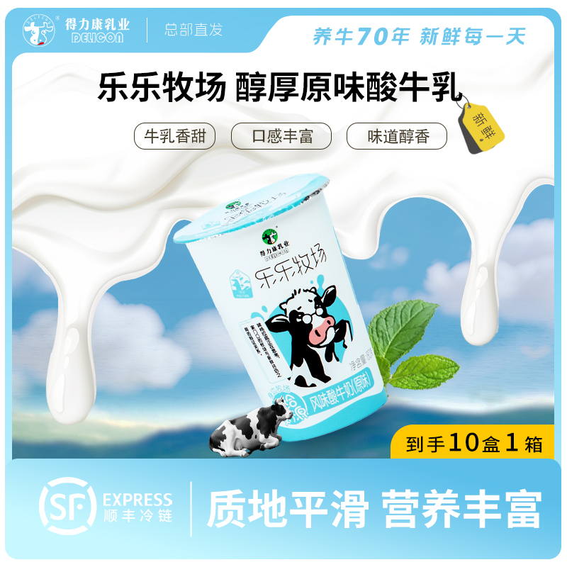 得力康牌乐乐牧场原味酸奶（1x160g/盒x10盒）