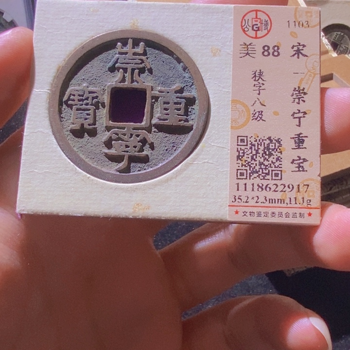 铜L公博评级88分崇宁重宝