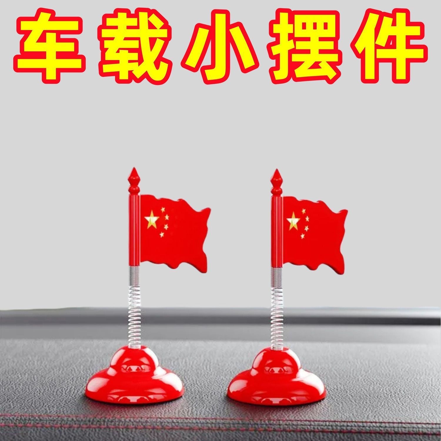 汽车摆件摇摆国旗车载中控台装饰网红立体旗帜创意饰品摇头小红旗