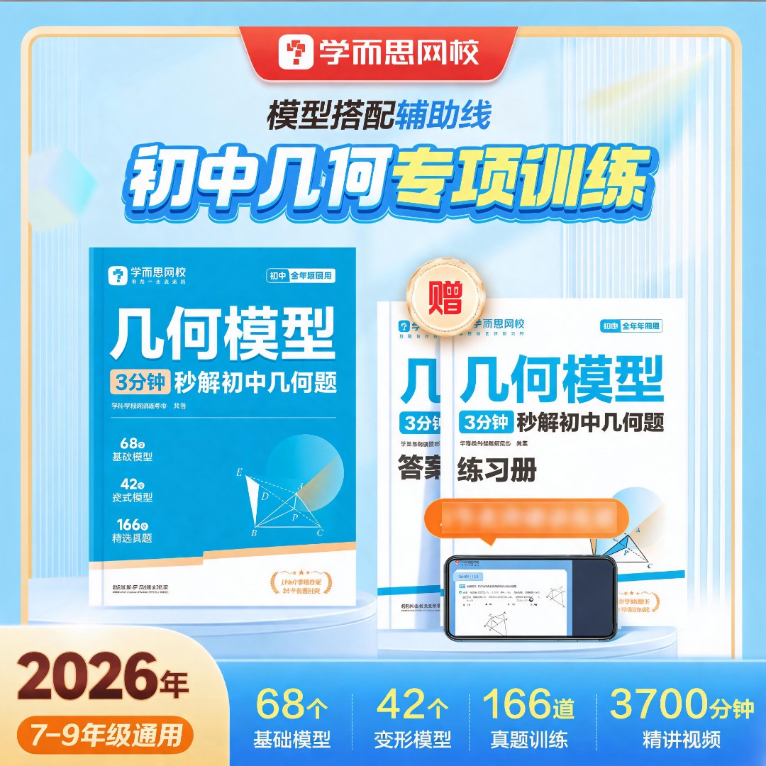 学而思网校【初中几何模型】初一-初三题型全覆盖几何模型解决B2商品图