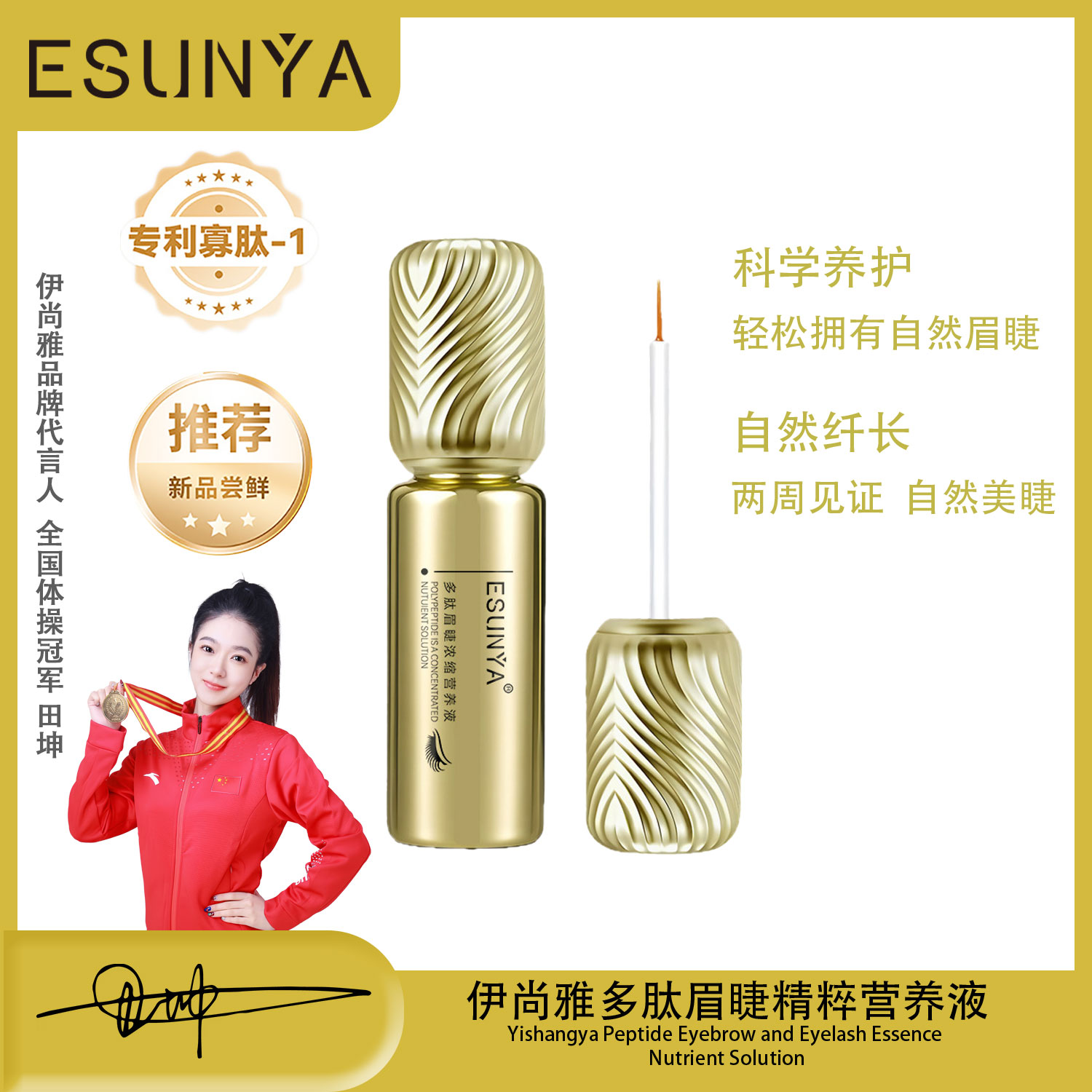ESUNYA/伊尚雅多肽眉睫浓缩营养液