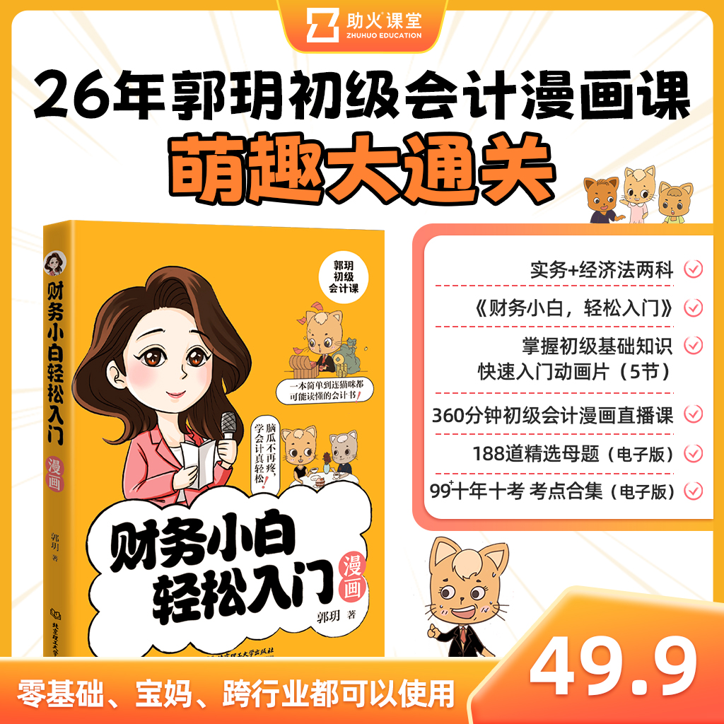 【郭玥老师】26年初级会计漫画课 萌趣大通关