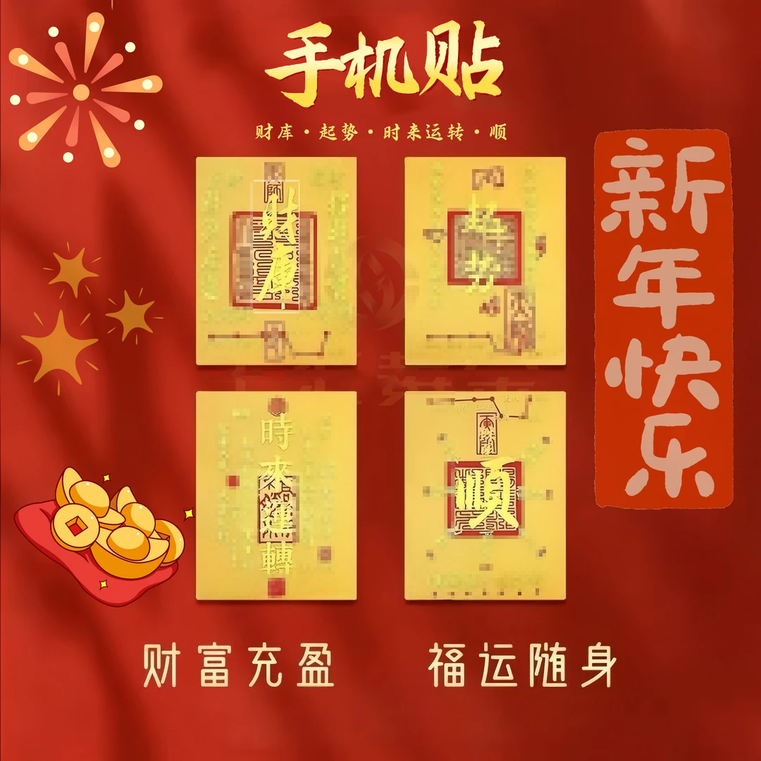 【专属链接】手机贴diy中国风创意贴纸财库手机贴纸