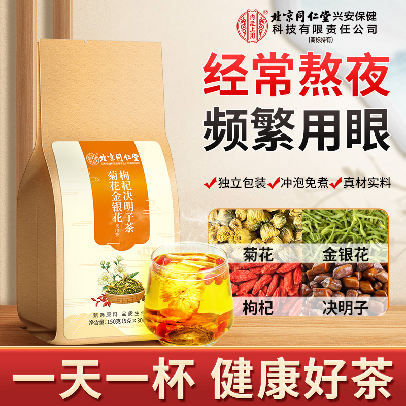【经常应酬】北京同仁堂内廷上用菊花决明子茶金银花枸杞长时间用眼