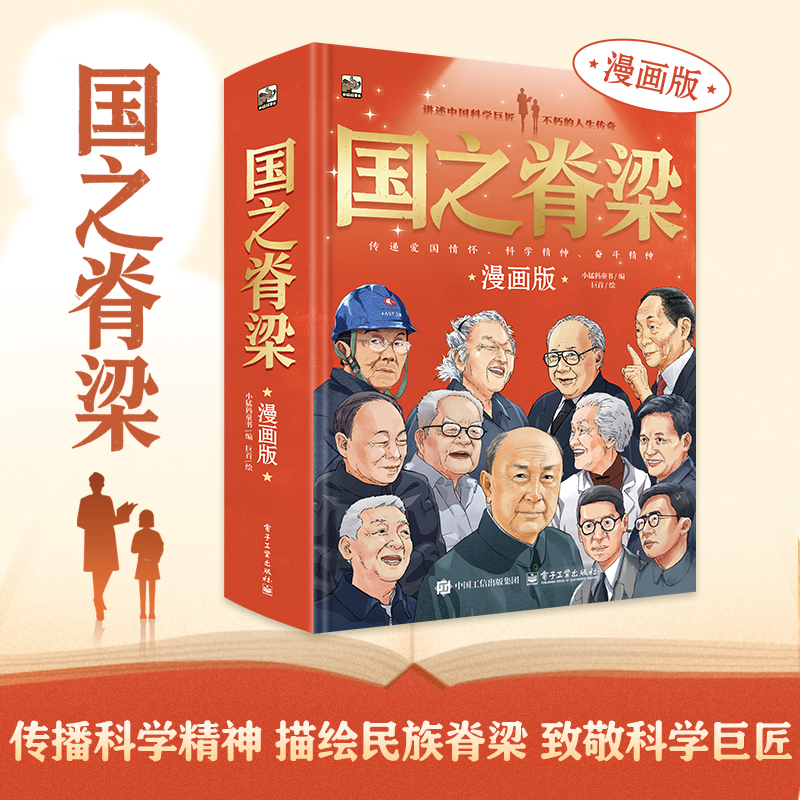 国之脊梁（漫画版）